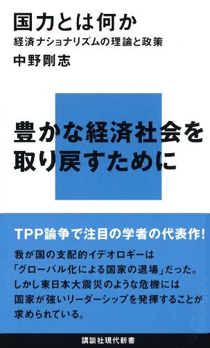 Kokuryoku to wa nani ka : keizai nashonarizumu no riron to seisaku Books