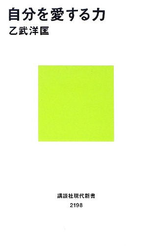 自分を愛する力 (講談社現代新書) Books