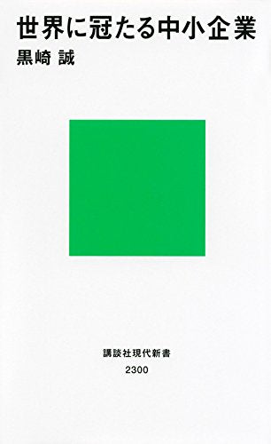 世界に冠たる中小企業 (講談社現代新書) Books