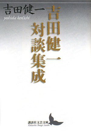 吉田健一対談集成 (講談社文芸文庫 よD 15) Books