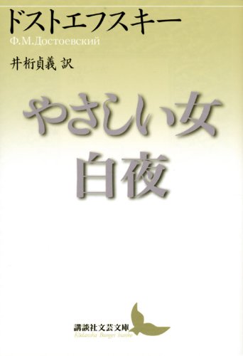 やさしい女・白夜 (講談社文芸文庫) Books