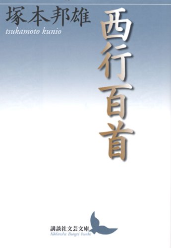 西行百首 (講談社文芸文庫) Books