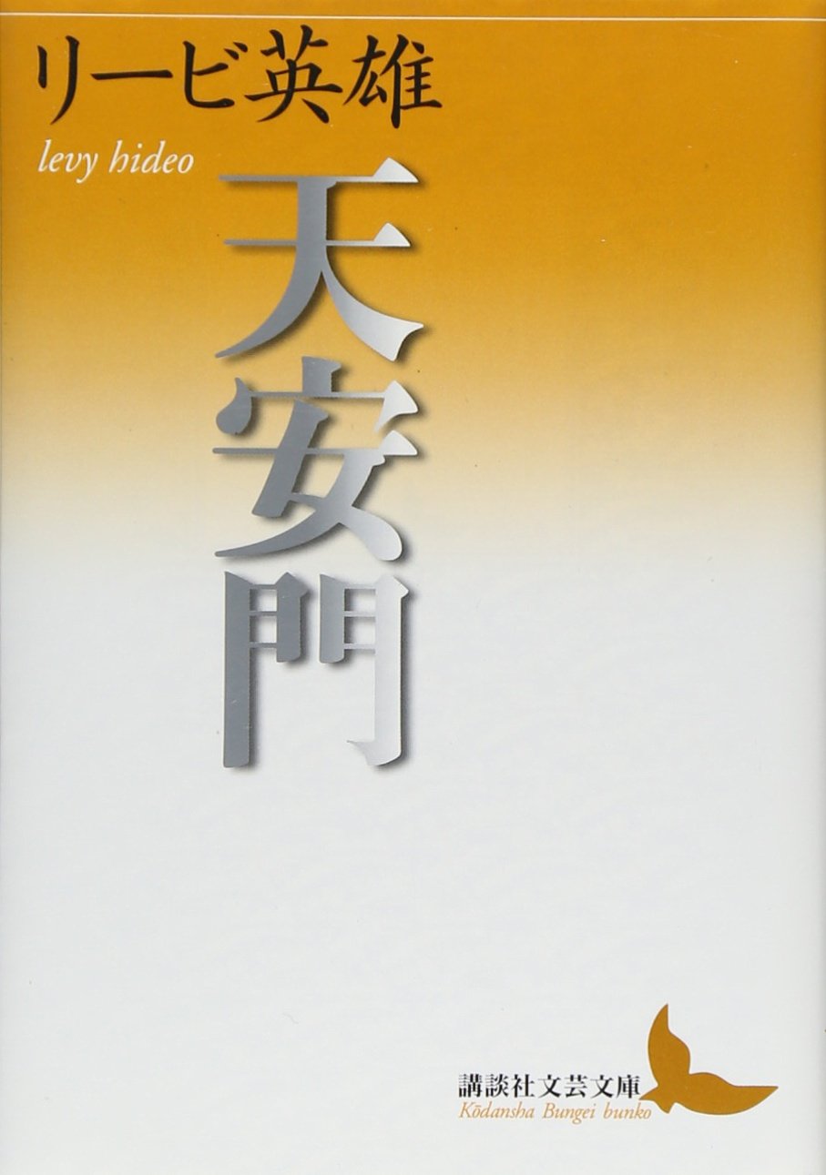天安門 (講談社文芸文庫) Books