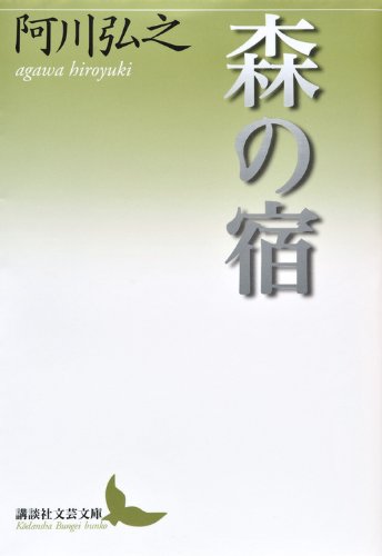 森の宿 (講談社文芸文庫) Books