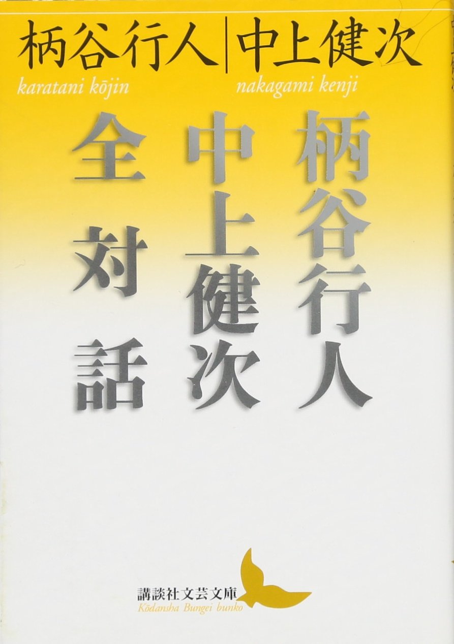 柄谷行人中上健次全対話 (講談社文芸文庫) Books