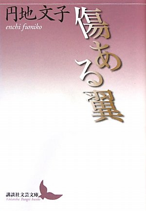 傷ある翼 (講談社文芸文庫) Books