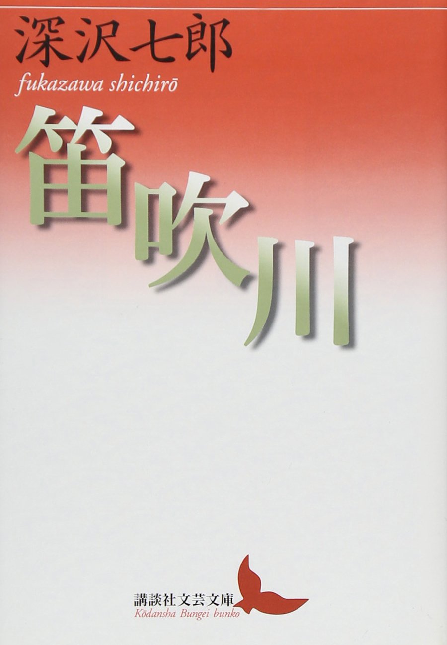 笛吹川 (講談社文芸文庫) Books