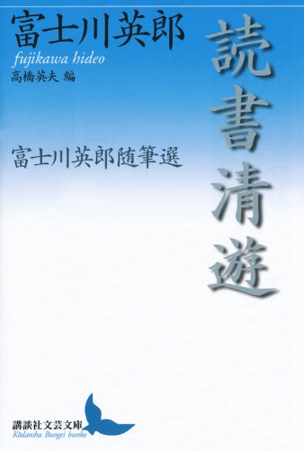読書清遊 富士川英郎随筆選 (講談社文芸文庫) Books