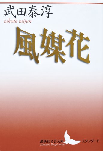 風媒花 (講談社文芸文庫) Books