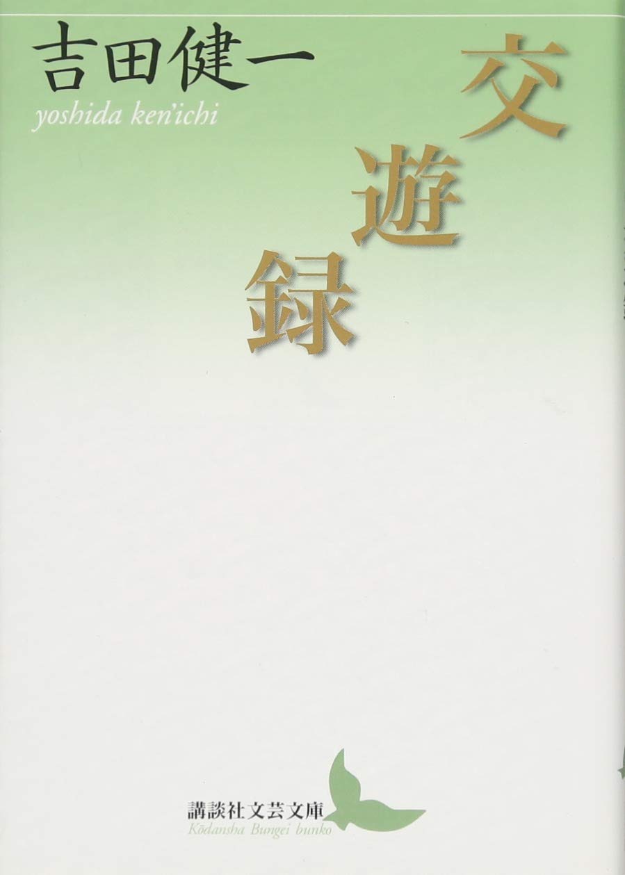 交遊録 (講談社文芸文庫) Books