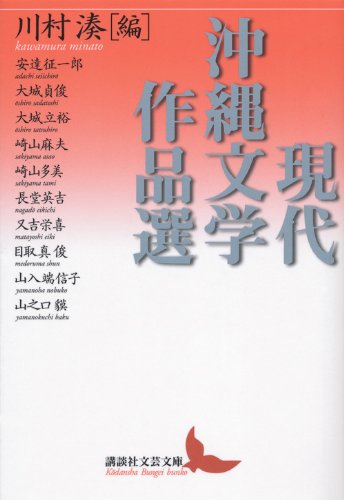 現代沖縄文学作品選 (講談社文芸文庫) Books