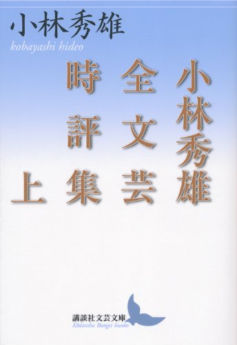 小林秀雄全文芸時評集 上 (講談社文芸文庫) Books