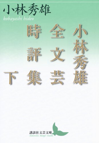 小林秀雄全文芸時評集 下 (講談社文芸文庫) Books