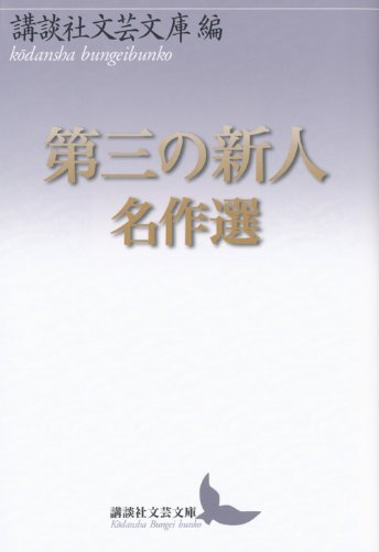 第三の新人名作選 (講談社文芸文庫) Books