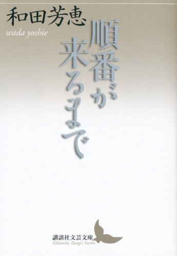 順番が来るまで (講談社文芸文庫) Books