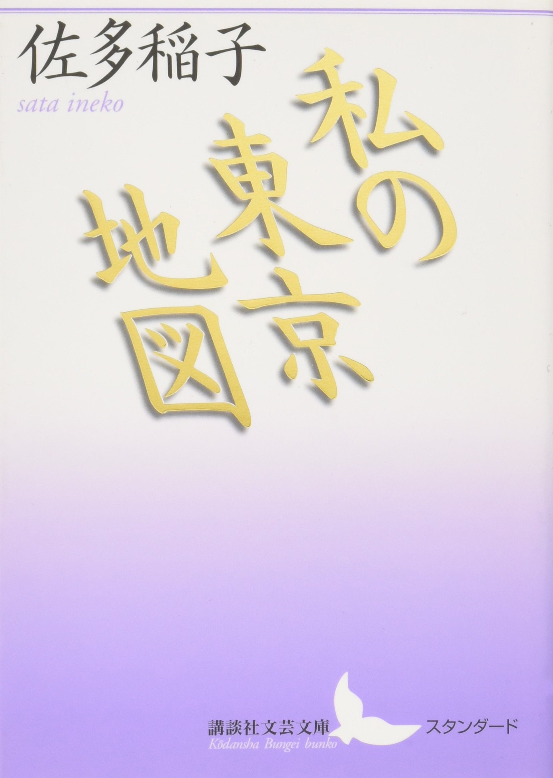 私の東京地図 (講談社文芸文庫) Books