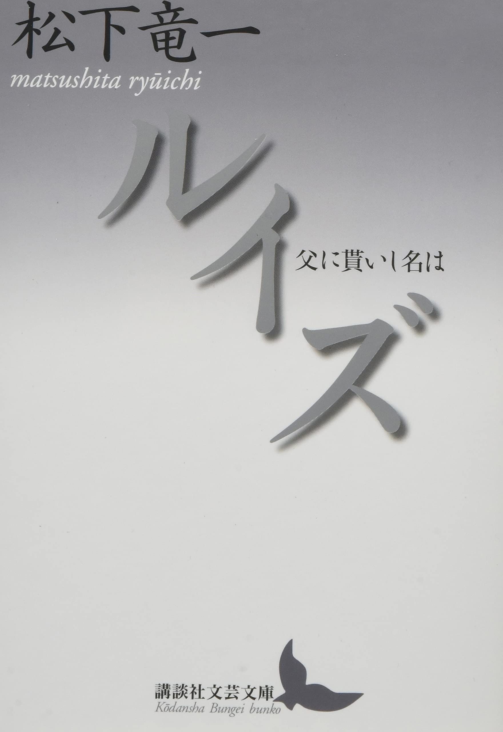 ルイズ 父に貰いし名は (講談社文芸文庫) Books