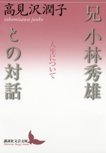 Ani Kobayashi Hideo to no taiwa : jinsei ni tsuite Books