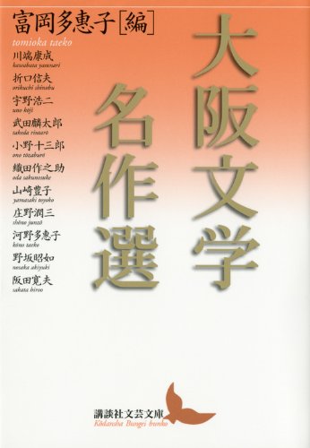 大阪文学名作選 (講談社文芸文庫) Books