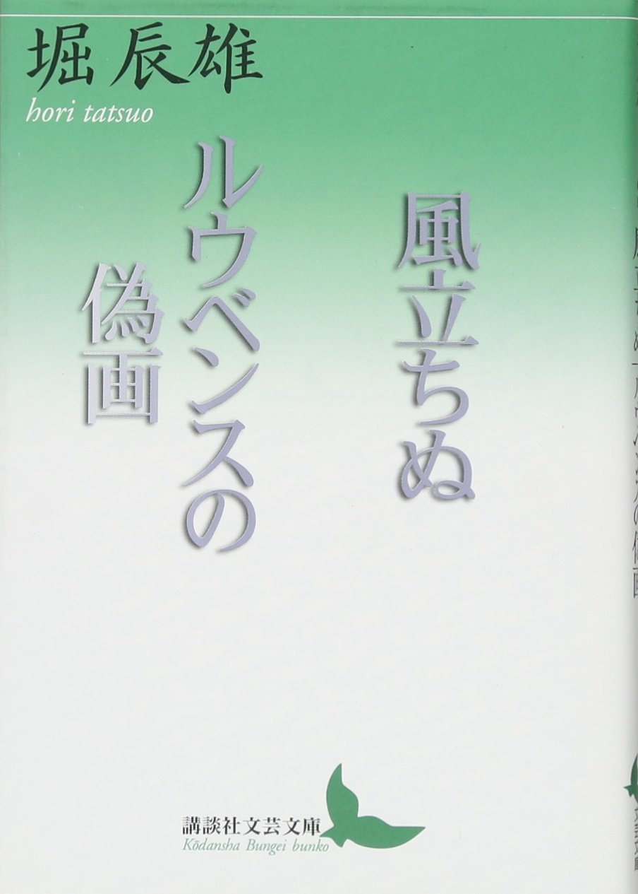 風立ちぬ ルウベンスの偽画 (講談社文芸文庫) Books