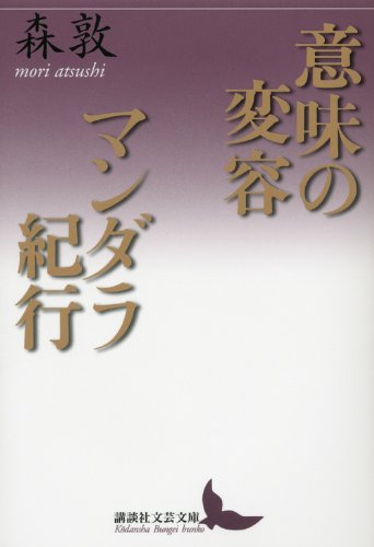 意味の変容・マンダラ紀行 (講談社文芸文庫) Books