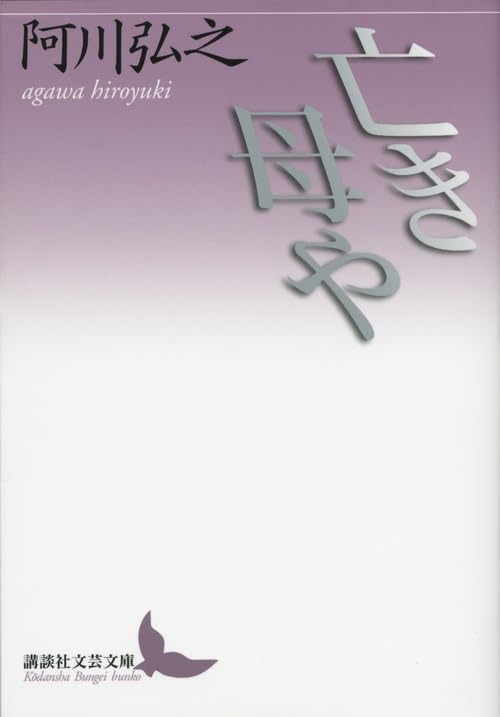 亡き母や (講談社文芸文庫) Books