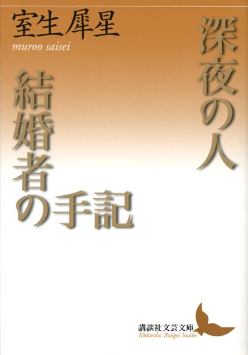 深夜の人・結婚者の手記 (講談社文芸文庫) Books