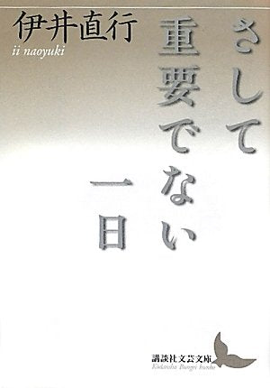さして重要でない一日 (講談社文芸文庫) Books