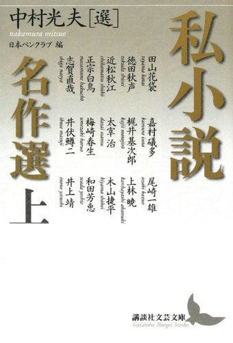 私小説名作選 上 (講談社文芸文庫) Books