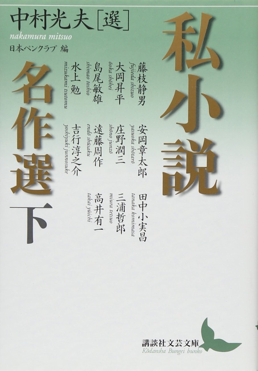 私小説名作選 下 (講談社文芸文庫) Books