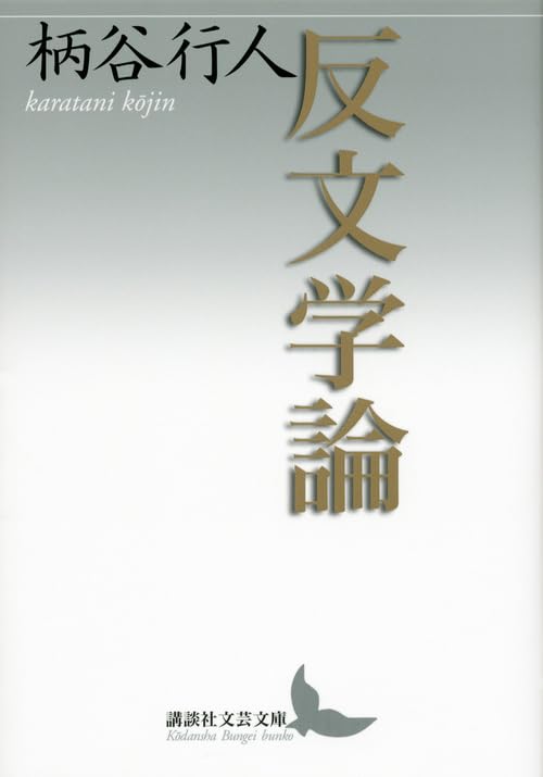 反文学論 (講談社文芸文庫) Books