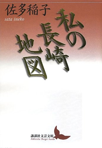 私の長崎地図 (講談社文芸文庫) Books