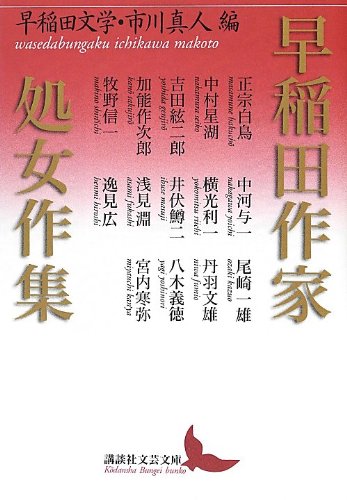 早稲田作家処女作集 (講談社文芸文庫) Books