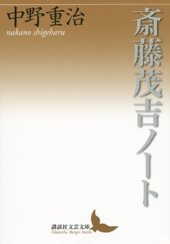 斎藤茂吉ノート (講談社文芸文庫) Books