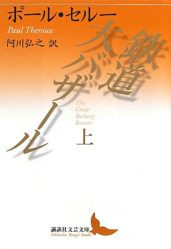鉄道大バザール 上 (講談社文芸文庫) Books
