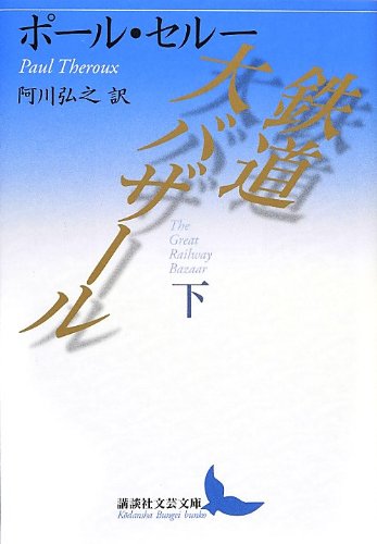 鉄道大バザール 下 (講談社文芸文庫) Books