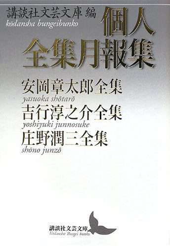Kojin zenshuÌ„ geppoÌ„shuÌ„ : Yasuoka ShoÌ„taroÌ„ zenshuÌ„, Yoshiyuki Junnosuke zenshuÌ„, ShoÌ„no JunzoÌ„ zenshuÌ„ Books