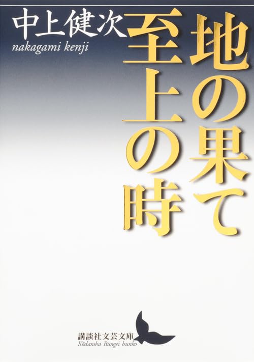 地の果て 至上の時 (講談社文芸文庫) Books