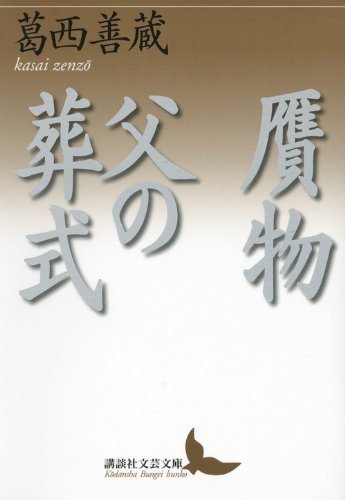 贋物・父の葬式 (講談社文芸文庫) Books