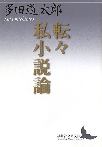 転々私小説論 (講談社文芸文庫) Books