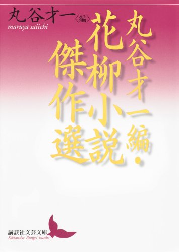 丸谷才一編・花柳小説傑作選 (講談社文芸文庫) Books