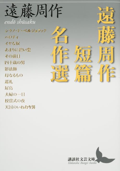 遠藤周作短篇名作選 (講談社文芸文庫) Books