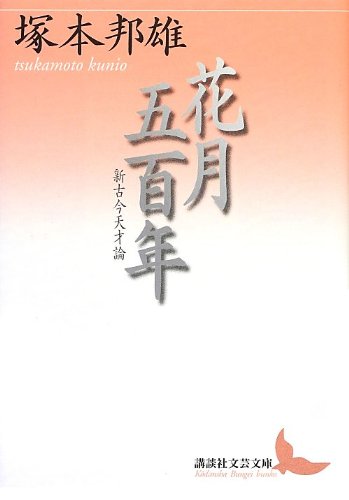 花月五百年 新古今天才論 (講談社文芸文庫) Books