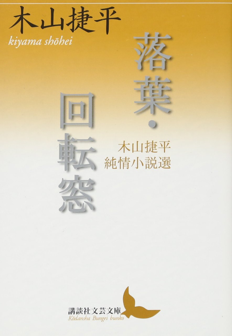 落葉・回転窓 木山捷平純情小説選 (講談社文芸文庫) Books