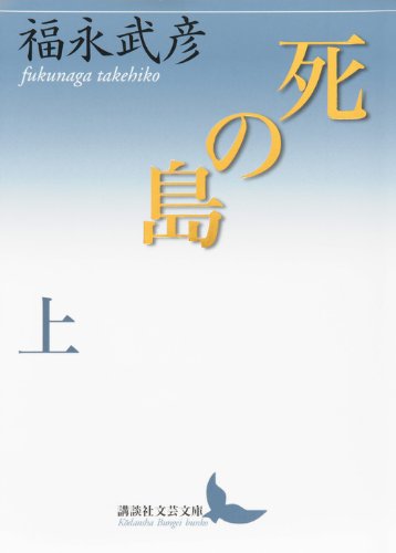 死の島 上 (講談社文芸文庫) Books