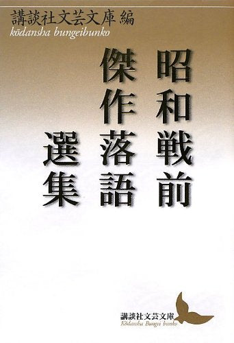 昭和戦前傑作落語選集 (講談社文芸文庫) Books