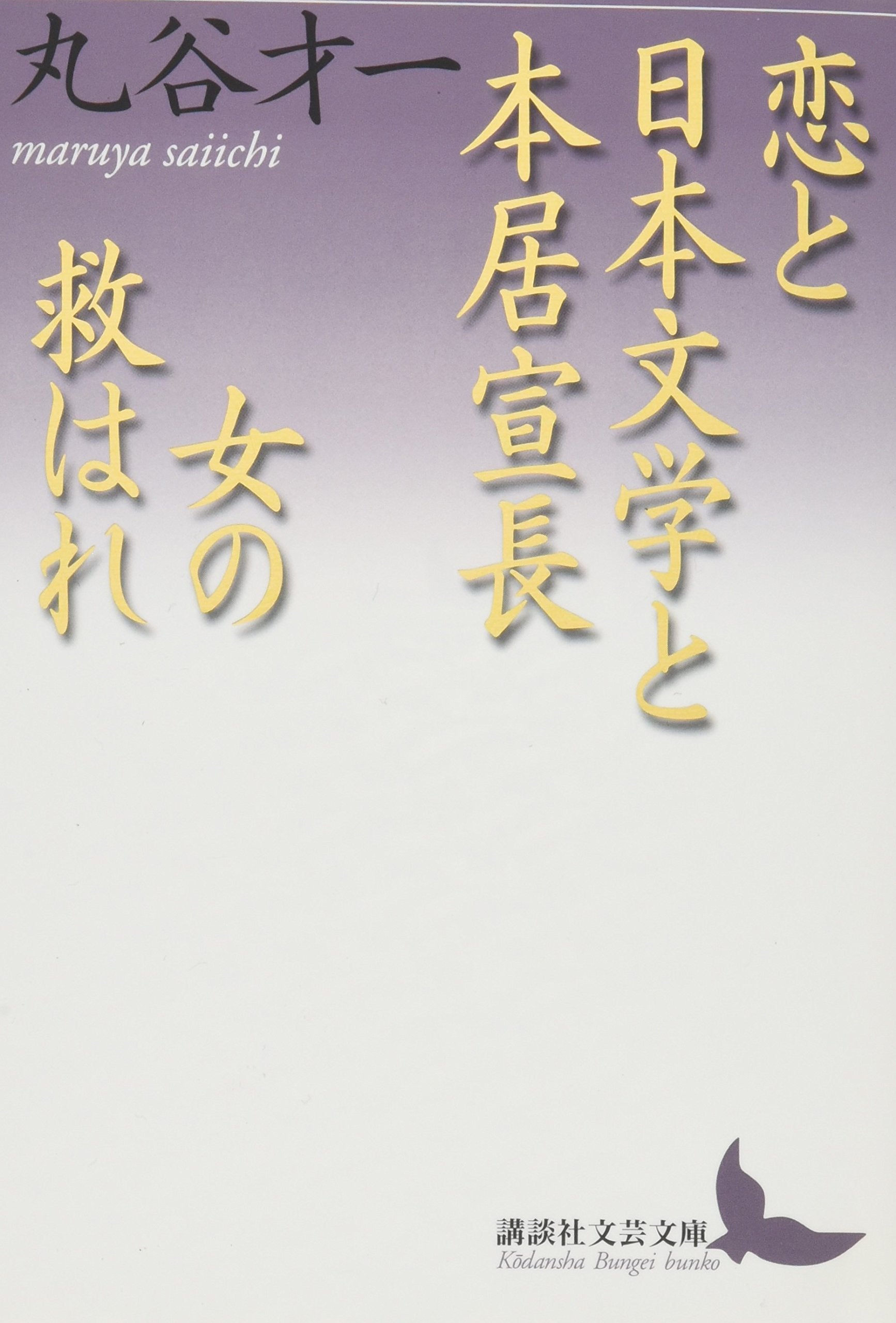 Koi to nihon bungaku to motoÌ„ri norinaga Books