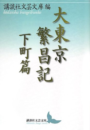 大東京繁昌記 下町篇 (講談社文芸文庫) Books