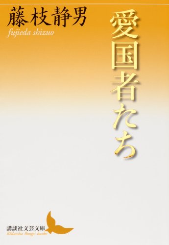 愛国者たち (講談社文芸文庫) Books