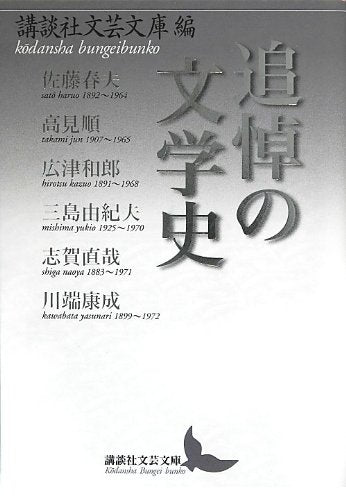 追悼の文学史 (講談社文芸文庫) Books